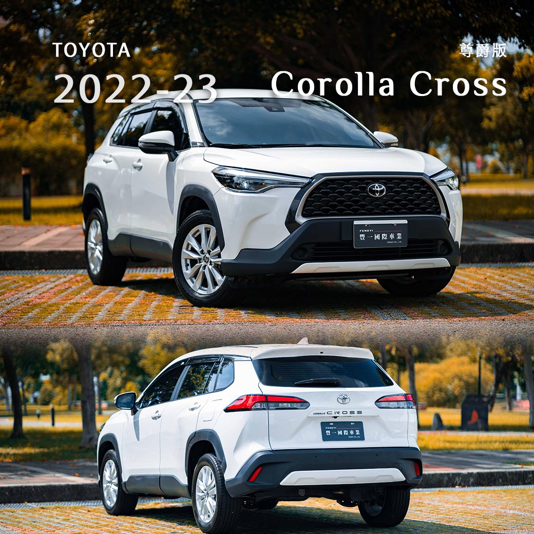 Corolla Cross 尊爵版