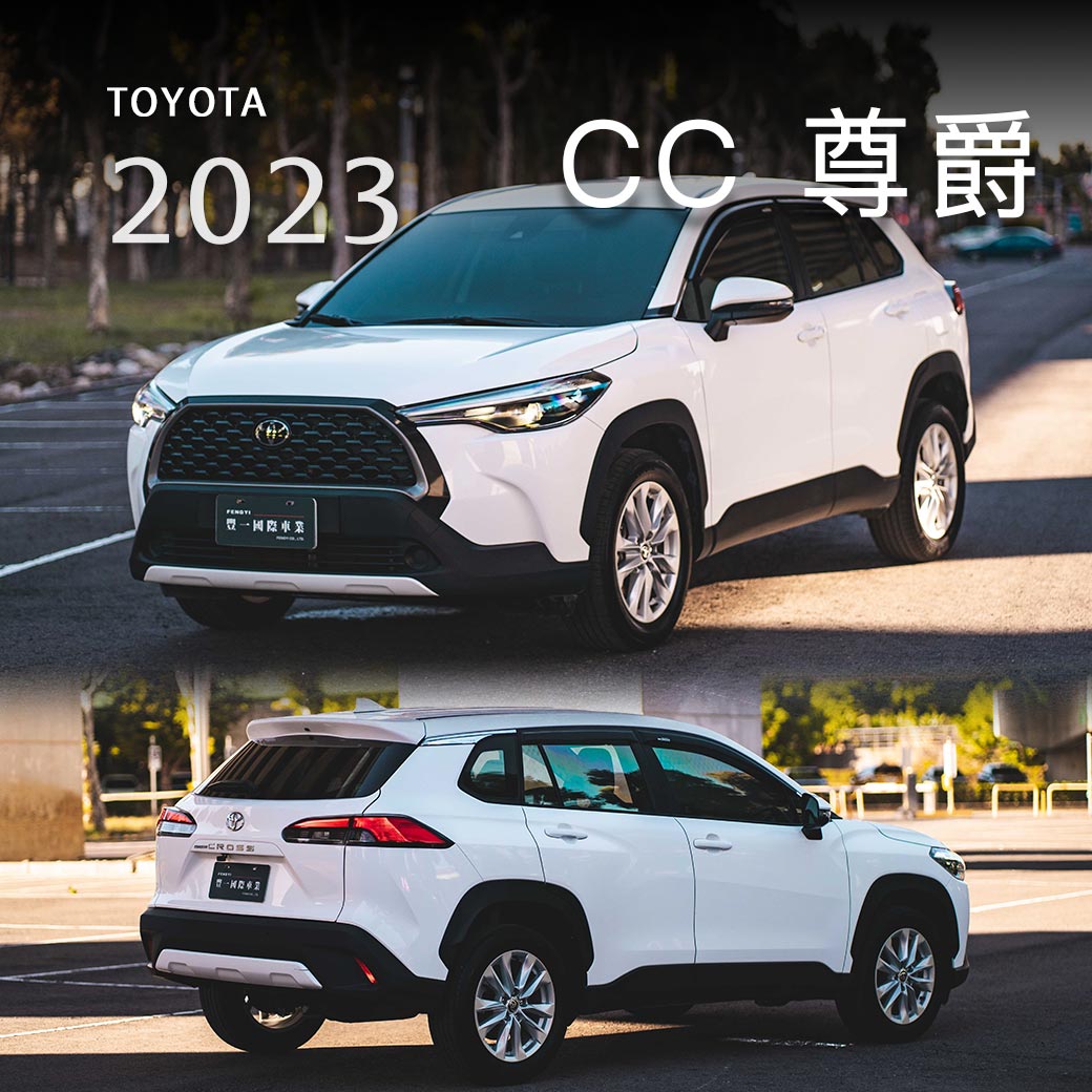 Corolla Cross 尊爵版