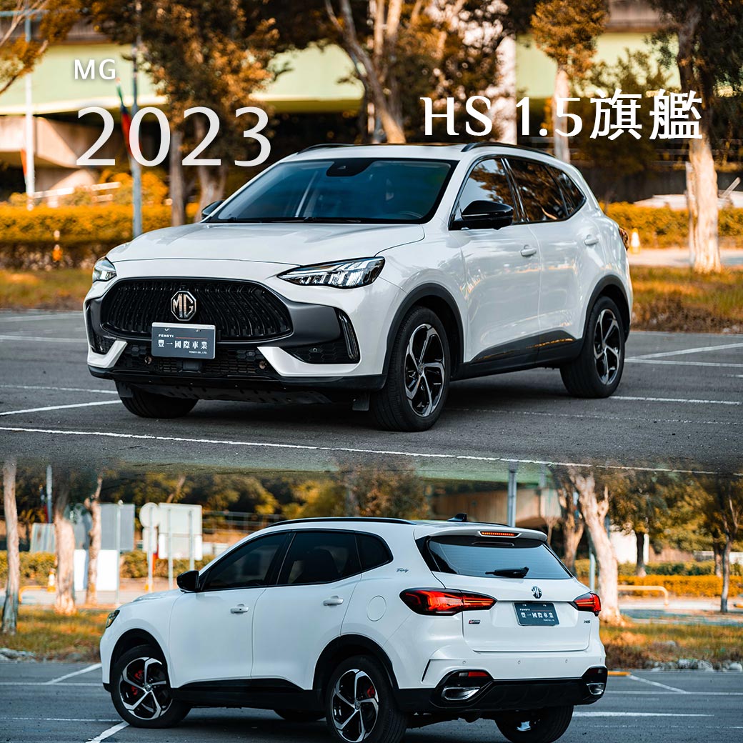 HS 1.5T 旗艦