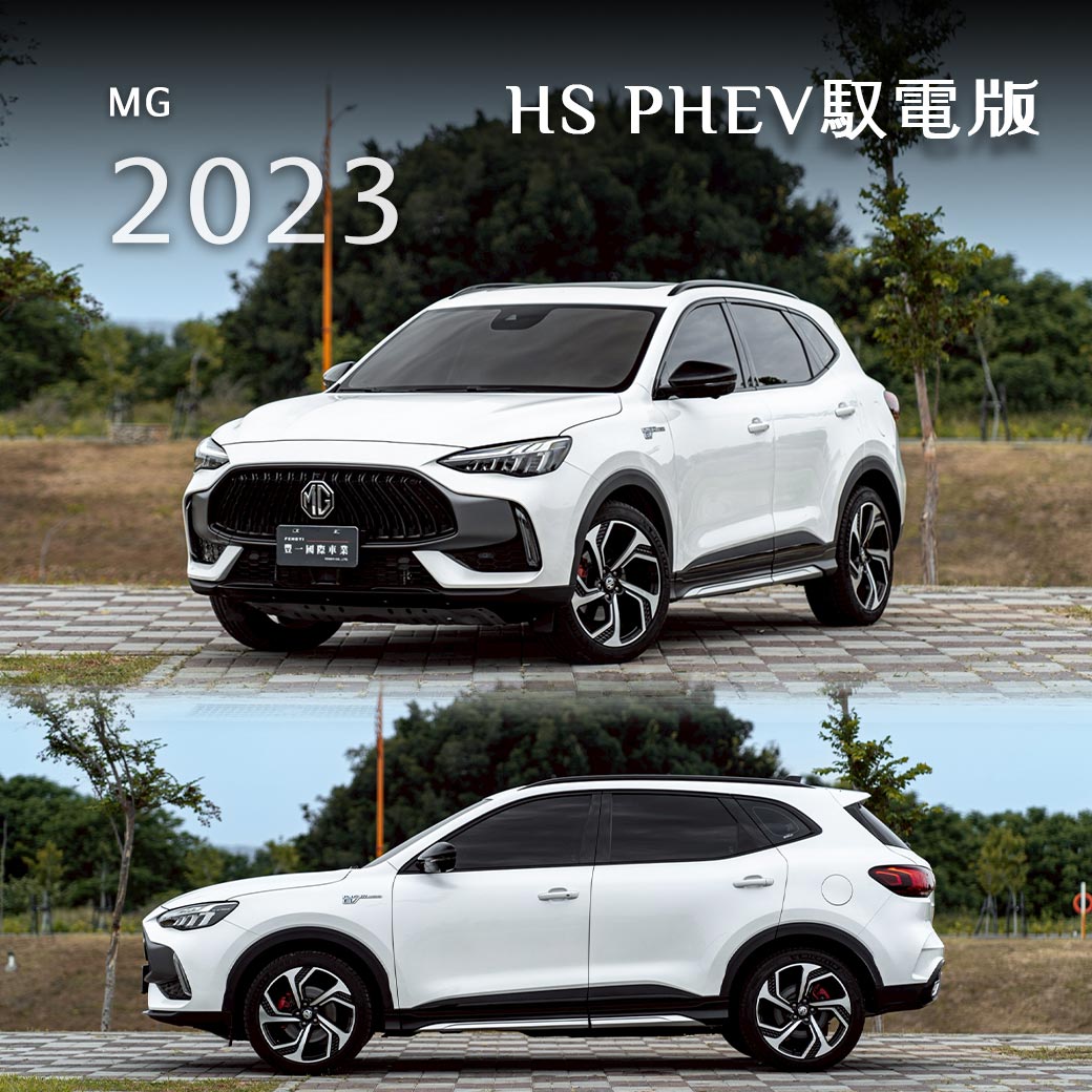 HS PHEV馭電版