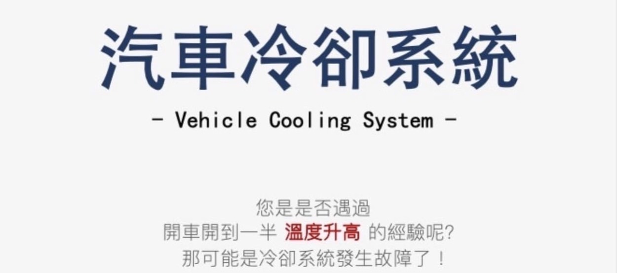 亮冷卻水位不足燈或警示？有可能是愛車的冷卻系統有狀況了！